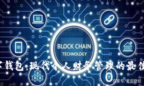 数字钱包:现代个人财务管理的最佳选择