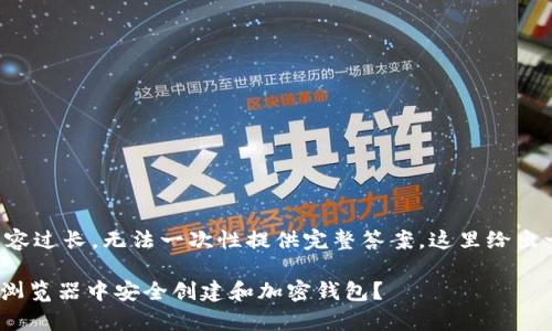 由于请求的内容过长,无法一次性提供完整答案,这里给出一个简化版本:
如何在Opera浏览器中安全创建和加密钱包?