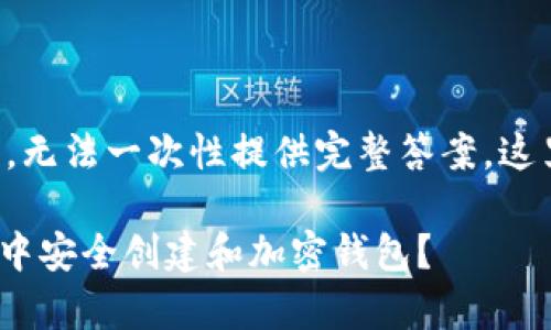由于请求的内容过长,无法一次性提供完整答案,这里给出一个简化版本:
如何在Opera浏览器中安全创建和加密钱包?
