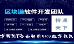 什么是OKB数字钱包?全面解析OKB数字钱包的功能