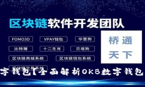 什么是OKB数字钱包？全面解析OKB数字钱包的功能与优势