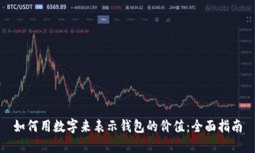 如何用数字来表示钱包的价值:全面指南