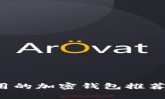 市面上好用的加密钱包推荐及使用指南