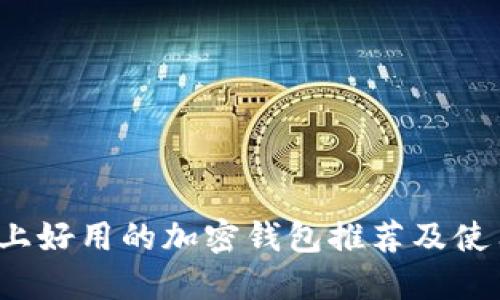 市面上好用的加密钱包推荐及使用指南
