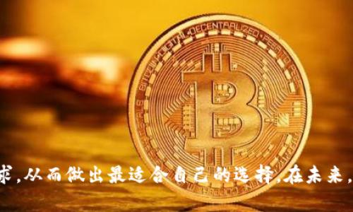 jiaoti社群数字钱包：实现安全与便利的未来金融工具/jiaoti
数字钱包, 社群金融, 区块链, 安全支付/guanjianci

在数字化和智能手机普及的当今社会，社群数字钱包作为一种新的金融工具，正在逐渐被大众所接受。社群数字钱包不仅方便用户进行支付和转账，还提供了一种社交互动的方式，使得金融交易不仅仅是单纯的经济行为，而是融入了社交元素。在这篇文章中，我们将详细探讨社群数字钱包的概念、运作机制、优势与劣势、以及未来的发展趋势。

什么是社群数字钱包？
社群数字钱包是基于区块链技术的一种电子钱包，允许用户通过社交平台进行资金管理与交易。它不仅可以存储用户的数字资产，还可以实现快速、安全的支付、转账和社交互动。用户可以在社群数字钱包中进行资金转移、支付产品和服务费用，以及与其他用户进行互动。

社群数字钱包的基本功能包括但不限于：账户管理、支付接口、社交网络整合、交易记录查询等。用户可以方便地将数字货币或法币存入钱包，通过简单的几步操作完成转账和支付，甚至可以在钱包内与朋友进行社交互动，如聊天、分享优惠信息等。

社群数字钱包的运作机制
社群数字钱包的运作机制主要依赖于区块链技术。区块链作为一种分布式账本技术，能够保证交易的透明度和安全性。在一个社群数字钱包中，每一笔交易都会被记录在区块链上，确保交易信息的不可篡改性。

用户首先需要下载并安装社群数字钱包的应用程序，通过手机号或者邮箱注册账户。注册后，用户可以选择将资金直接充值到钱包中。每个用户的数字钱包都有一个唯一的地址，用户可以通过这个地址进行转账和支付。

当用户进行金额转账时，交易信息会被加密并发送到网络中，经过多次验证后，交易才会被记录到区块链中。这一过程确保了交易的安全性和匿名性。此外，社群数字钱包一般都配备了多重安全机制，如指纹识别、密码保护、双重认证等，以保障用户的资金安全。

社群数字钱包的优势
社群数字钱包具有多种优势，使其越来越受到用户的青睐：

ol
listrong便利性：/strong社群数字钱包可以在智能手机上轻松访问，用户无需携带实体现金或银行卡，通过手机就可以随时随地进行交易。/li
listrong安全性：/strong通过区块链技术存储交易信息，社群数字钱包能够有效避免中心化管理带来的风险，提高交易安全性。/li
listrong社交功能：/strong社群数字钱包不仅可以进行资金操作，还能融入社交元素，用户可以通过钱包与朋友交流，分享交易信息，让金融活动更具互动性。/li
listrong低交易费用：/strong与传统银行的转账费用相比，社群数字钱包的交易费用通常较低，适合小额快捷交易。/li
listrong全球范围应用：/strong社群数字钱包一般不受地域限制，用户可以轻松地进行国际交易，打破传统金融的时间和地域局限。/li
/ol

社群数字钱包的劣势
虽然社群数字钱包有许多优点，但也存在一些劣势：

ol
listrong监管不明确：/strong由于数字钱包是一种新兴技术，许多国家和地区的相关法规尚未明确，可能导致用户在使用过程中面临法律风险。/li
listrong技术门槛：/strong对于一些不熟悉区块链技术的用户来说，社群数字钱包在使用过程中可能存在一定的学习曲线，影响使用体验。/li
listrong安全隐患：/strong尽管社群数字钱包在安全性上做了很多措施，但依然会遭遇黑客攻击及网络安全威胁，用户需谨慎对待资金安全。/li
listrong市场波动风险：/strong数字钱包中通常包含虚拟货币，受市场波动影响较大，用户可能面临资金损失风险。/li
/ol

社群数字钱包的未来趋势
随着数字金融技术的不断发展，社群数字钱包的市场前景将继续扩大。未来的发展趋势包括：

ol
listrong更多合作与融合：/strong未来，社群数字钱包可能与其他金融服务进行更加紧密的集成，提供全方位的金融解决方案，如贷款、投资等。/li
listrong政策监管加强：/strong各国政府对于数字货币及数字钱包的监管将逐步加强，为用户提供更为安全的金融环境。这也将推动社群数字钱包的合法化进程。/li
listrong技术创新：/strong随着技术的进步，社群数字钱包的功能将不断丰富，用户体验将得到进一步提升，例如更为智能的交易助手。/li
listrong去中心化趋势：/strong社群数字钱包的去中心化特性，将使其在用户之间建立更为直接的信任关系，减少金融中介的依赖。/li
listrong社交金融兴起：/strong社群数字钱包将在社交网络的发展下，成为社交金融的重要组成部分，吸引更多用户参与。/li
/ol

可能的相关问题
ol
li社群数字钱包如何确保用户资金安全？/li
li社群数字钱包适合哪些人群使用？/li
li社群数字钱包与传统银行的区别是什么？/li
li如何选择一个安全可靠的社群数字钱包？/li
li社群数字钱包的未来会面临哪些挑战？/li
li有没有推荐的社群数字钱包应用？/li
/ol

社群数字钱包如何确保用户资金安全？
资金安全是用户使用社群数字钱包时最为关心的问题之一。社群数字钱包通常采用多层次的安全措施来保护用户的资产，这些措施包括：

ol
listrong数据加密：/strong社群数字钱包在存储和传递用户数据时，都会采用最高标准的加密协议，确保数据在传输过程中的安全性。/li
listrong双重认证：/strong为了确保是用户本人在操作钱包，许多社群数字钱包采用双重认证的方式，即除密码外还需输入通过短信或邮件发送的一次性验证码。/li
listrong冷储存：/strong部分社群数字钱包将大多数用户资金存放在冷储存中，即不与互联网连接，避免黑客攻击。/li
listrong安全审计：/strong优质的社群数字钱包会定期进行安全审计和漏洞检测，以及时发现并修复安全隐患。/li
listrong用户教育：/strong一些数字钱包平台还会提供安全教育，提醒用户注意如何安全使用钱包，避免因疏忽而导致资金损失。/li
/ol

社群数字钱包适合哪些人群使用？
社群数字钱包的受众范围非常广泛，适合以下几类人群：

ol
listrong年轻一代：/strong年轻人更容易接受新兴的金融科技产品，社群数字钱包的便捷性和社交属性吸引了很多20到40岁之间的用户。/li
listrong数字资产投资者：/strong随着比特币等虚拟货币的普及，许多用户开始关注数字资产的投资，社群数字钱包为他们提供了便捷的管理工具。/li
listrong小商家：/strong小商家可能更青睐于社群数字钱包提供的低交易费率和便捷的支付流程，提升交易效率。/li
listrong全球公民：/strong生活在不同国家的人们可以通过社群数字钱包进行跨境支付，便捷性服务为全球化生活提供了帮助。/li
listrong希望简化金融管理的用户：/strong传统银行的服务流程繁琐，而社群数字钱包提供了一种更简单的自助金融服务，适合希望简化个人财务管理的用户。/li
/ol

社群数字钱包与传统银行的区别是什么？
社群数字钱包和传统银行有一些明显的区别：

ol
listrong运营模式：/strong传统银行是中心化机构，而社群数字钱包则是基于区块链技术的去中心化金融产品。社群数字钱包的用户直接通过网络进行交易，无需通过中介机构。/li
listrong费用结构：/strong传统银行在转账、取款和其他服务上通常会收取较高的费用，而社群数字钱包的交易费用一般较低。/li
listrong用户体验：/strong社群数字钱包的使用界面更为友好，体验简单明了，而传统银行可能存在流程复杂、等待时间长的问题。/li
listrong监管程度：/strong传统银行受国家金融监管的影响较大，而社群数字钱包相对较为灵活，但缺乏相应的法律保障。/li
listrong服务范围：/strong社群数字钱包的全球范围更加广泛，用户可以随时随地进行跨境支付，而传统银行的服务常常受地域限制。/li
/ol

如何选择一个安全可靠的社群数字钱包？
在选择社群数字钱包时，用户需要考虑多个因素，以确保选择到一个安全可靠的产品：

ol
listrong品牌信誉：/strong选择知名度高、用户口碑好的数字钱包品牌，通常能够提供更好的安全保障与服务。/li
listrong安全机制：/strong仔细查看钱包提供的安全机制，包括加密方案、双重身份验证、冷储存等，确保其符合安全标准。/li
listrong用户反馈：/strong在选择前查阅相关的用户评价与使用反馈，了解其他用户在使用过程中遇到的问题与解决方案。/li
listrong交易费用：/strong提前了解钱包的交易费用结构，选择收费合理、公开透明的数字钱包。/li
listrong技术支持：/strong了解钱包的客户服务与技术支持情况，确保在遇到问题时能够获得及时帮助。/li
listrong功能需求：/strong根据个人需求选择适合的功能，例如是否需要多种货币支持、社交功能等。/li
/ol

社群数字钱包的未来会面临哪些挑战？
虽然社群数字钱包的发展前景广阔，但依然会面临一定挑战：

ol
listrong法律与合规：/strong随着数字货币的普及，监管机构将越来越重视对社群数字钱包的监管，如何在法律框架内合规运营将成为挑战。/li
listrong技术安全：/strong黑客攻击和网络安全漏洞可能导致用户资产的损失，如何完善安全机制将是钱包开发商需要面对的问题。/li
listrong行业竞争：/strong随着市场的扩大，越来越多的数字钱包项目将进入市场，如何在竞争中脱颖而出将是一个挑战。/li
listrong用户教育：/strong由于很多用户对区块链及数字钱包的了解有限，提高用户教育与使用体验将成为重要课题。/li
listrong市场波动：/strong数字资产市场极具波动性，钱包服务商需要应对市场变动带来的影响，这将对其运营模式形成挑战。/li
/ol

有没有推荐的社群数字钱包应用？
市场上有许多优秀的社群数字钱包应用可供选择，以下是一些广受欢迎的选项：

ol
listrongMetaMask：/strong主要用于以太坊和ERC-20 token，用户界面友好，也支持与去中心化交易所的连接。/li
listrongTrust Wallet：/strong官方钱包，支持多种数字资产，用户体验佳，安全性有所保障。/li
listrongCoinbase Wallet：/strong与Coinbase交易平台相结合，用户可以方便地交易和存储数字资产。/li
listrongExodus：/strong提供强有力的业务分析工具，允许用户管理多种数字货币，界面简洁易用。/li
listrongBlockchain Wallet：/strong以安全性闻名，良好的用户体验，适合对安全要求较高的用户。/li
/ol

总之，社群数字钱包作为一种新兴的金融工具，正在逐渐改变我们的支付和金融生活。用户在选择和使用社群数字钱包时，需审慎考虑安全性与功能需求，从而做出最适合自己的选择。在未来，随着技术的进步和市场的发展，社群数字钱包将发挥更大的作用。