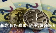 2023年最佳数字钱包推荐:安全、便捷的USDT存储选