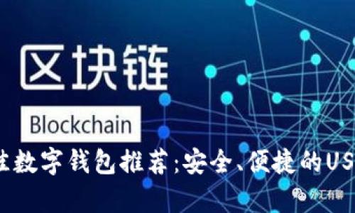2023年最佳数字钱包推荐:安全、便捷的USDT存储选择