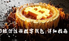 如何通过95580短信注册数字钱包:详细指南与常见