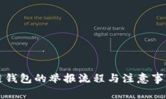 区块链钱包的举报流程与注意事项详解