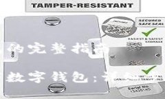 发布数字钱包的完整指南如何成功发布数字钱包