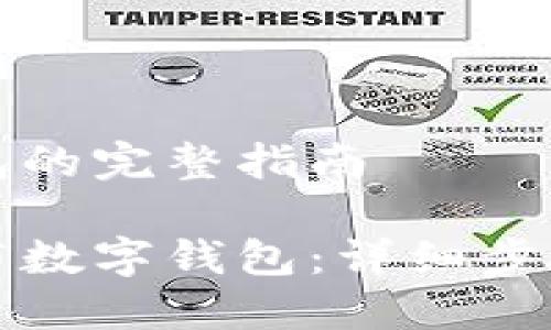 发布数字钱包的完整指南
如何成功发布数字钱包:详细步骤与最佳实践