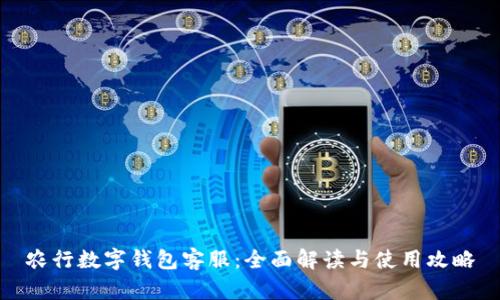 农行数字钱包客服:全面解读与使用攻略