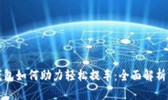 央行数字钱包如何助力轻松提车:全面解析与实