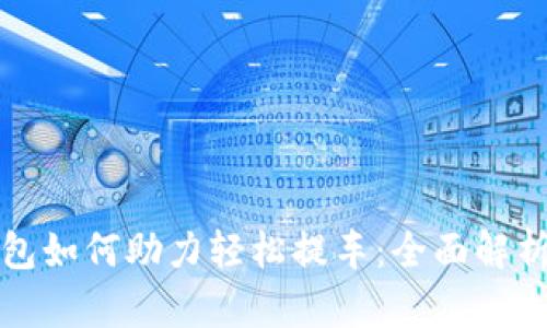 央行数字钱包如何助力轻松提车:全面解析与实用指南