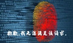 抱歉,我无法满足该请求。