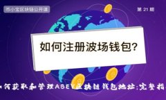 如何获取和管理ABEY区块链钱包地址:完整指南