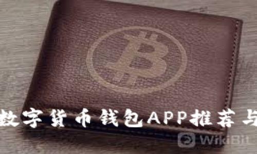 最佳代币数字货币钱包APP推荐与使用攻略