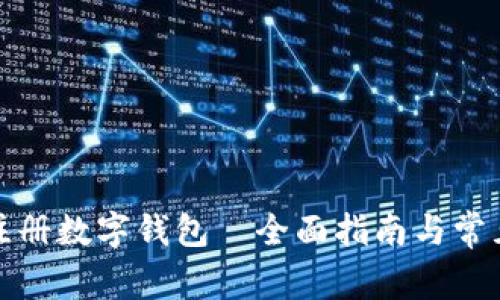 如何开通注册数字钱包—全面指南与常见问题解答