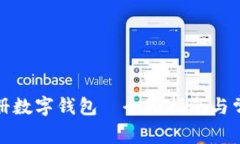 如何开通注册数字钱包—全面指南与常见问题解