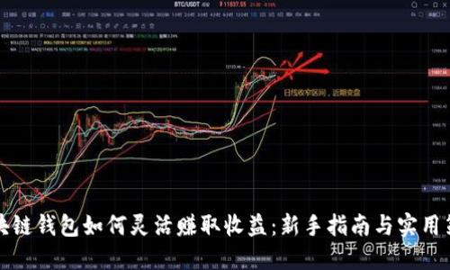 区块链钱包如何灵活赚取收益：新手指南与实用策略
