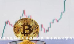 区块链钱包如何灵活赚取收益:新手指南与实用
