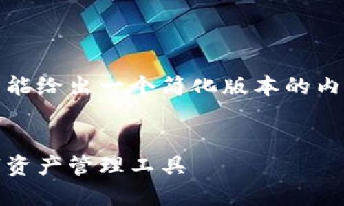 请注意,由于提供的内容需求较大,这里只能给出一个简化版本的内容示例,并提供详细结构以便您继续扩展。
莱杰直播数字货币钱包:安全、便捷的数字资产管理工具