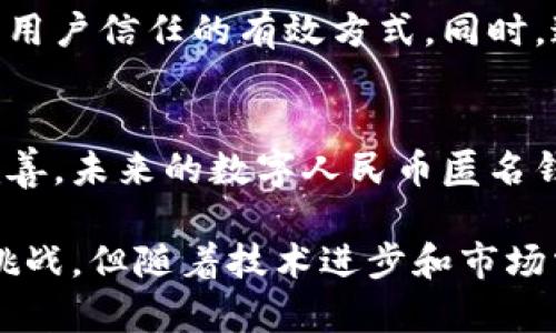 vara数字人民币匿名钱包：未来支付的隐私保护解决方案/vara
数字人民币, 匿名钱包, 电子支付, 隐私保护/guanjianci

随着科技的不断进步和数字货币的迅速发展，数字人民币（e-CNY）逐渐被推向市场。作为中国央行推出的一种法定数字货币，数字人民币旨在推动中国数字经济的快速迭代与现代化。同时，伴随着数字货币的普及，用户对隐私保护以及匿名交易的需求也日益增强。本文将深入探讨数字人民币的匿名钱包，分析其重要性、工作原理、面临的挑战以及未来的前景。

一、数字人民币的概述
数字人民币是中国人民银行于2014年开始研发的一种法定数字货币，它与现金具有同等法律地位。与比特币等去中心化的数字货币不同，数字人民币由国家直接发行和监管，目标在于提高支付效率、降低交易成本、加强金融监管和促进金融普惠。

二、什么是匿名钱包
匿名钱包是一种用于存储和管理数字货币的数字钱包，具备较高的隐私保护机制，使用户的交易过程不容易被追溯。在传统的中心化金融系统中，所有交易记录均在银行和金融机构中存档，而匿名钱包则通过加密技术将用户身份信息和交易细节进行隐藏。

三、数字人民币匿名钱包的工作原理
数字人民币匿名钱包的核心在于其隐私保护功能。通过加密交易、零知识证明以及其他匿名技术，这类钱包可以在不泄露用户身份和交易细节的情况下完成交易。用户的数字人民币可以实现快速转账，同时最大限度地保护用户隐私。

四、数字人民币匿名钱包的重要性
在当今社会，个人隐私受到越来越多的关注。由于网络攻击、数据泄露和信息滥用等问题，用户对使用数字货币时的隐私保护需求明显上升。数字人民币匿名钱包不仅能够增强用户的安全感，还能够推动数字货币的更广泛采用，促进电子支付生态的健康发展。

五、数字人民币匿名钱包面临的挑战
尽管数字人民币匿名钱包具备诸多优势，但在实际应用中仍面临许多挑战。例如：一方面，监管合规性的问题，使得金融机构在提供匿名钱包服务时需要权衡隐私保护和反洗钱/反恐融资等合规要求；另一方面，技术的安全性和用户的使用体验也是开发过程中需要关注的方面。

六、未来的发展方向
随着数字货币技术的成熟，数字人民币匿名钱包的未来前景广阔。然而推动这一领域的快速发展，需要各方努力，包括技术研发、法规制定、用户教育等。我们可以预见，随着政策框架的完善，数字人民币匿名钱包将在未来的电子支付市场中占据重要地位。

七、相关问题

1. 数字人民币匿名钱包是否真能保护用户隐私？
在探讨数字人民币匿名钱包保护隐私的能力时，我们需要首先了解该技术的基础。隐私保护的关键在于加密算法和区块链技术的应用，通过这些技术，用户的身份信息和交易行为可以得到隐藏。然而，在匿名钱包中，如果系统内部发生数据泄露或被黑客攻击，用户信息仍可能遭遇风险。

2. 数字人民币匿名钱包与传统钱包有何不同？
数字人民币匿名钱包与传统钱包的最大区别在于隐私保护机制。传统钱包通常会记录用户的身份信息及交易历史，并且需要通过中心化的金融机构进行管理。而数字人民币匿名钱包采用去中心化的架构，通过区块链技术提供用户更高的安全性和隐私保护。

3. 使用数字人民币匿名钱包的法律风险是什么？
即使匿名钱包能在某种程度上保护用户隐私，仍需要注意法律风险的问题。各国对数字货币与匿名交易的监管政策不尽相同，用户在使用数字人民币匿名钱包时，若未遵守当地法律，可能会面临罚款或其他法律后果。因此，用户使用匿名钱包时需了解相应的法律法规。

4. 如何选择一个安全的数字人民币匿名钱包？
选择安全的数字人民币匿名钱包时，用户应考虑多方面因素。例如，该钱包是否有良好的安全评级、采用的加密技术、是否有透明的运营政策和强大的用户支持体系。此外，用户还应注意钱包的用户体验和功能，以确保能够在使用过程中获得良好的体验。

5. 如何提高数字人民币匿名钱包的使用者信任度？
为了提高数字人民币匿名钱包的使用者信任度，开发商应采取措施确保钱包的安全性和透明性。透明的审计机制、定期的安全评估和允许用户参与社区治理都是增强用户信任的有效方式。同时，通过教育用户相关的隐私风险和保护方式，也能够提升用户对匿名钱包的信赖程度。

6. 数字人民币匿名钱包的未来发展趋势如何？
在不断变化的科技与金融环境中，数字人民币匿名钱包的未来趋势可能会朝着更加安全、便捷和用户友好的方向发展。随着隐私保护技术的不断进步与政策法规的完善，未来的数字人民币匿名钱包将在用户体验、隐私保护与合规性之间找到更好的平衡。

总结而言，数字人民币匿名钱包是金融和科技结合的重要产物，它不仅提升了交易的隐私保护级别，还为用户提供了一个更安全的支付环境。虽然未来仍然面对各种挑战，但随着技术进步和市场需求的变化，数字人民币匿名钱包的发展前景依然值得期待。