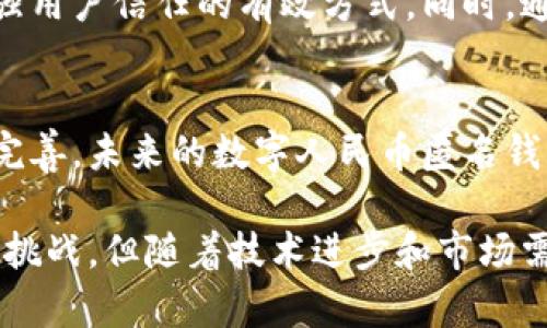 vara数字人民币匿名钱包：未来支付的隐私保护解决方案/vara
数字人民币, 匿名钱包, 电子支付, 隐私保护/guanjianci

随着科技的不断进步和数字货币的迅速发展，数字人民币（e-CNY）逐渐被推向市场。作为中国央行推出的一种法定数字货币，数字人民币旨在推动中国数字经济的快速迭代与现代化。同时，伴随着数字货币的普及，用户对隐私保护以及匿名交易的需求也日益增强。本文将深入探讨数字人民币的匿名钱包，分析其重要性、工作原理、面临的挑战以及未来的前景。

一、数字人民币的概述
数字人民币是中国人民银行于2014年开始研发的一种法定数字货币，它与现金具有同等法律地位。与比特币等去中心化的数字货币不同，数字人民币由国家直接发行和监管，目标在于提高支付效率、降低交易成本、加强金融监管和促进金融普惠。

二、什么是匿名钱包
匿名钱包是一种用于存储和管理数字货币的数字钱包，具备较高的隐私保护机制，使用户的交易过程不容易被追溯。在传统的中心化金融系统中，所有交易记录均在银行和金融机构中存档，而匿名钱包则通过加密技术将用户身份信息和交易细节进行隐藏。

三、数字人民币匿名钱包的工作原理
数字人民币匿名钱包的核心在于其隐私保护功能。通过加密交易、零知识证明以及其他匿名技术，这类钱包可以在不泄露用户身份和交易细节的情况下完成交易。用户的数字人民币可以实现快速转账，同时最大限度地保护用户隐私。

四、数字人民币匿名钱包的重要性
在当今社会，个人隐私受到越来越多的关注。由于网络攻击、数据泄露和信息滥用等问题，用户对使用数字货币时的隐私保护需求明显上升。数字人民币匿名钱包不仅能够增强用户的安全感，还能够推动数字货币的更广泛采用，促进电子支付生态的健康发展。

五、数字人民币匿名钱包面临的挑战
尽管数字人民币匿名钱包具备诸多优势，但在实际应用中仍面临许多挑战。例如：一方面，监管合规性的问题，使得金融机构在提供匿名钱包服务时需要权衡隐私保护和反洗钱/反恐融资等合规要求；另一方面，技术的安全性和用户的使用体验也是开发过程中需要关注的方面。

六、未来的发展方向
随着数字货币技术的成熟，数字人民币匿名钱包的未来前景广阔。然而推动这一领域的快速发展，需要各方努力，包括技术研发、法规制定、用户教育等。我们可以预见，随着政策框架的完善，数字人民币匿名钱包将在未来的电子支付市场中占据重要地位。

七、相关问题

1. 数字人民币匿名钱包是否真能保护用户隐私？
在探讨数字人民币匿名钱包保护隐私的能力时，我们需要首先了解该技术的基础。隐私保护的关键在于加密算法和区块链技术的应用，通过这些技术，用户的身份信息和交易行为可以得到隐藏。然而，在匿名钱包中，如果系统内部发生数据泄露或被黑客攻击，用户信息仍可能遭遇风险。

2. 数字人民币匿名钱包与传统钱包有何不同？
数字人民币匿名钱包与传统钱包的最大区别在于隐私保护机制。传统钱包通常会记录用户的身份信息及交易历史，并且需要通过中心化的金融机构进行管理。而数字人民币匿名钱包采用去中心化的架构，通过区块链技术提供用户更高的安全性和隐私保护。

3. 使用数字人民币匿名钱包的法律风险是什么？
即使匿名钱包能在某种程度上保护用户隐私，仍需要注意法律风险的问题。各国对数字货币与匿名交易的监管政策不尽相同，用户在使用数字人民币匿名钱包时，若未遵守当地法律，可能会面临罚款或其他法律后果。因此，用户使用匿名钱包时需了解相应的法律法规。

4. 如何选择一个安全的数字人民币匿名钱包？
选择安全的数字人民币匿名钱包时，用户应考虑多方面因素。例如，该钱包是否有良好的安全评级、采用的加密技术、是否有透明的运营政策和强大的用户支持体系。此外，用户还应注意钱包的用户体验和功能，以确保能够在使用过程中获得良好的体验。

5. 如何提高数字人民币匿名钱包的使用者信任度？
为了提高数字人民币匿名钱包的使用者信任度，开发商应采取措施确保钱包的安全性和透明性。透明的审计机制、定期的安全评估和允许用户参与社区治理都是增强用户信任的有效方式。同时，通过教育用户相关的隐私风险和保护方式，也能够提升用户对匿名钱包的信赖程度。

6. 数字人民币匿名钱包的未来发展趋势如何？
在不断变化的科技与金融环境中，数字人民币匿名钱包的未来趋势可能会朝着更加安全、便捷和用户友好的方向发展。随着隐私保护技术的不断进步与政策法规的完善，未来的数字人民币匿名钱包将在用户体验、隐私保护与合规性之间找到更好的平衡。

总结而言，数字人民币匿名钱包是金融和科技结合的重要产物，它不仅提升了交易的隐私保护级别，还为用户提供了一个更安全的支付环境。虽然未来仍然面对各种挑战，但随着技术进步和市场需求的变化，数字人民币匿名钱包的发展前景依然值得期待。