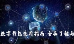 国内虚拟数字钱包使用指南:全面了解与实操技