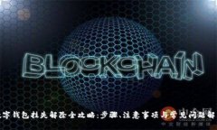 数字钱包挂失解除全攻略:步骤、注意事项与常