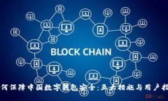 如何保障中国数字钱包安全:五大措施与用户指