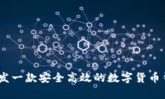 如何开发一款安全高效的数字货币钱包App