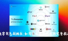 数字钱包刷地铁:如何轻松乘坐地铁的完整指南