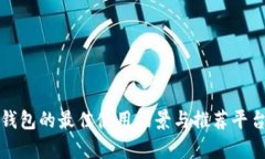 数字钱包的最佳使用场景与推荐平台解析