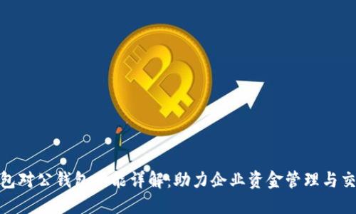 数字钱包对公钱包功能详解:助力企业资金管理与交易安全