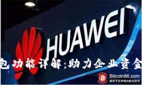 数字钱包对公钱包功能详解:助力企业资金管理与交易安全