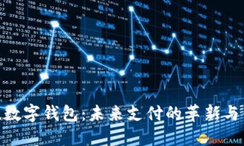 天阳科技数字钱包:未来支付的革新与便捷体验