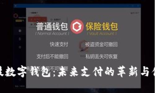 天阳科技数字钱包:未来支付的革新与便捷体验
