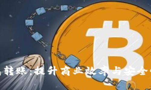 企业数字钱包转账:提升商业效率与安全性的最佳选择