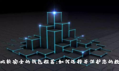 数字币比较安全的钱包推荐:如何选择并保护您的数字资产