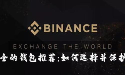 数字币比较安全的钱包推荐:如何选择并保护您的数字资产