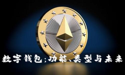全面解析数字钱包:功能、类型与未来发展趋势