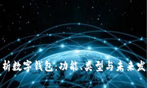 全面解析数字钱包:功能、类型与未来发展趋势