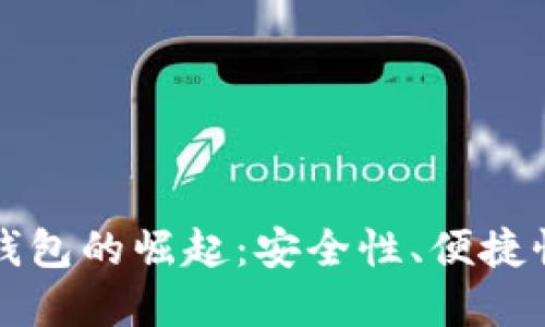 不实名数字钱包的崛起:安全性、便捷性与未来发展