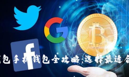 2023年数字钱包手机钱包全攻略:选择最适合你的支付方式