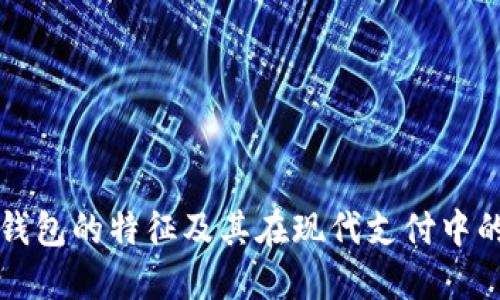 数字钱包的特征及其在现代支付中的应用