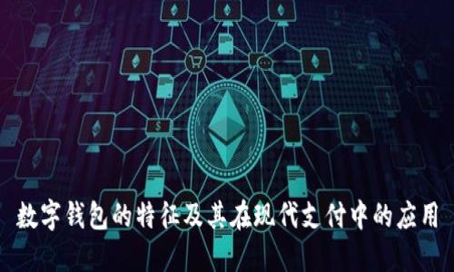 数字钱包的特征及其在现代支付中的应用