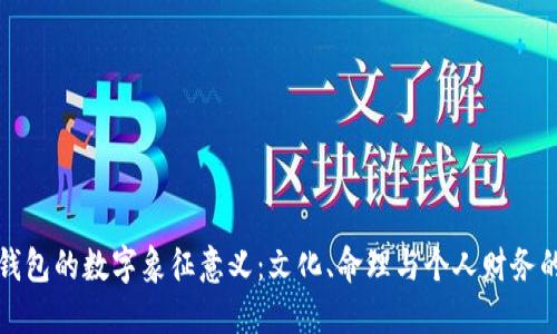 如何理解钱包的数字象征意义:文化、命理与个人财务的综合解读