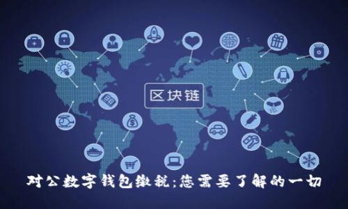 对公数字钱包缴税:您需要了解的一切