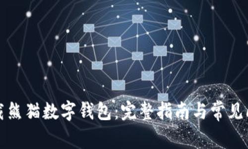 如何下载熊猫数字钱包:完整指南与常见问题解答